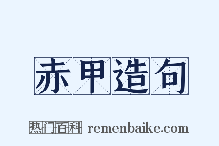 赤甲造句是什么意思的图片